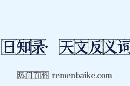 日知录·天文反义词是什么意思的图片